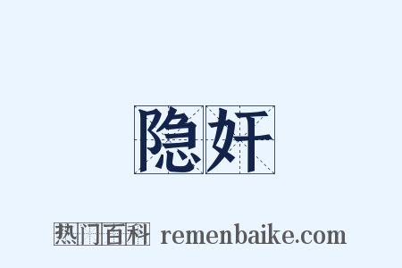 隐奸是什么意思的图片